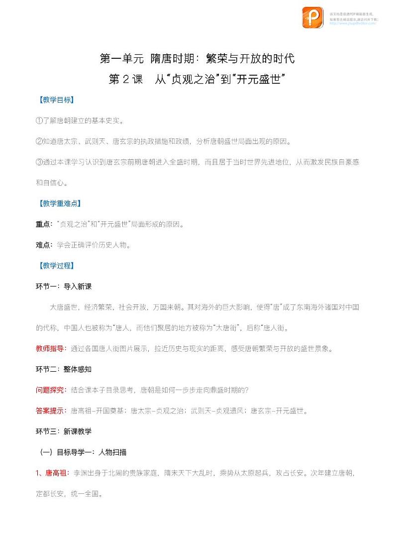 2022-2023学年七年级历史下册同第2课  从“贞观之治”到“开元盛世”（教学设计）第1页