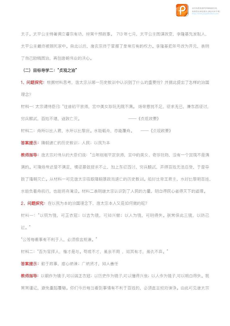 2022-2023学年七年级历史下册同第2课  从“贞观之治”到“开元盛世”（教学设计）第3页