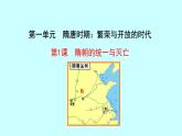 1.1 隋朝的统一与灭亡 课件 2022-2023学年 部编版历史七年级下册