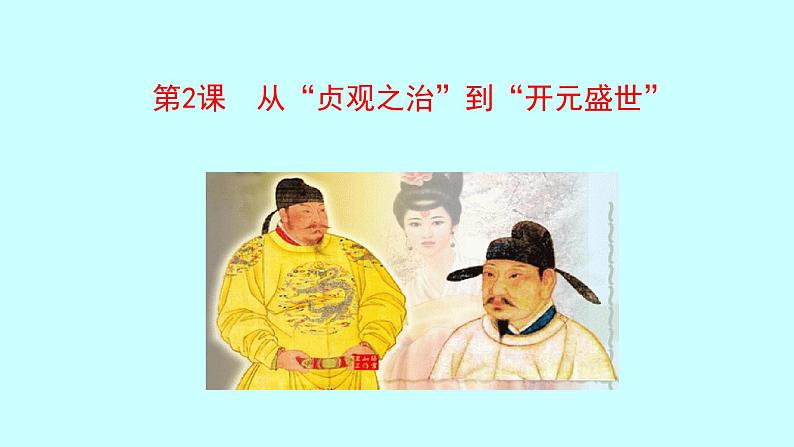 第2课 “贞观之治”到“开元盛世” 课件 2022-2023学年 部编版历史七年级下册第1页