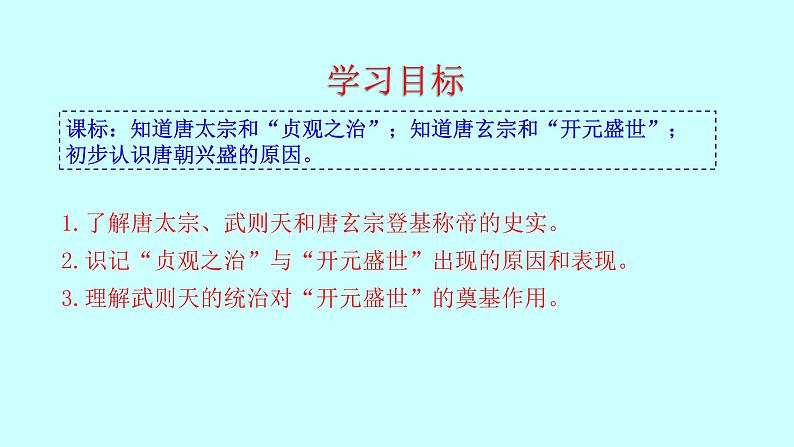 第2课 “贞观之治”到“开元盛世” 课件 2022-2023学年 部编版历史七年级下册第3页