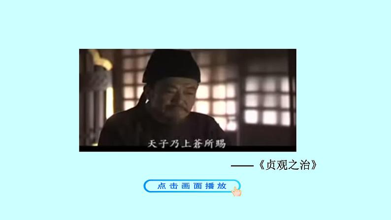 第2课 “贞观之治”到“开元盛世” 课件 2022-2023学年 部编版历史七年级下册第5页