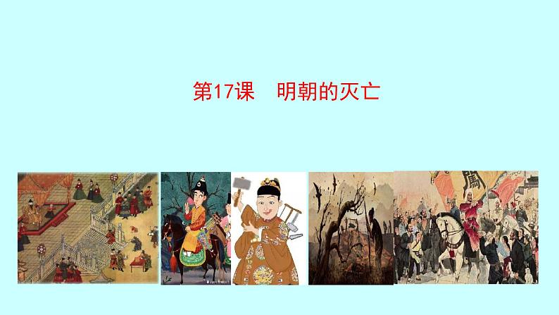 3.17 明朝的灭亡 课件 2022-2023学年 部编版历史七年级下册01