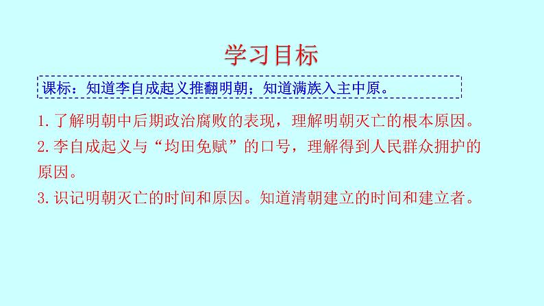 3.17 明朝的灭亡 课件 2022-2023学年 部编版历史七年级下册03