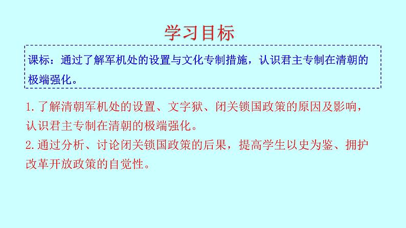 3.20 清朝君主专制的强化 课件 2022-2023学年 部编版历史七年级下册03