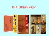 3.21 清朝前期的文学艺术 课件 2022-2023学年 部编版历史七年级下册