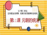 第11课 元朝的统治-课件（部编版）