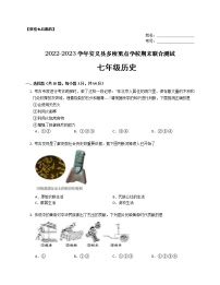 江西省南昌市安义县多所重点学校2022-2023学年七年级上学期期末联合测试历史试题（含答案）