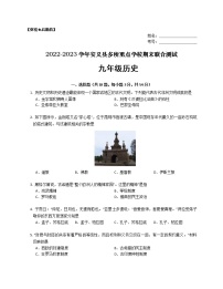 江西省南昌市安义县多所重点学校2022-2023学年九年级上学期期末联合测试历史试题（含答案）