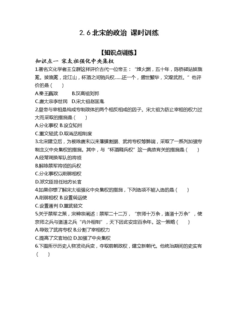 2.6北宋的政治课时训练-2022-2023学年部编版七年级历史下册第1页