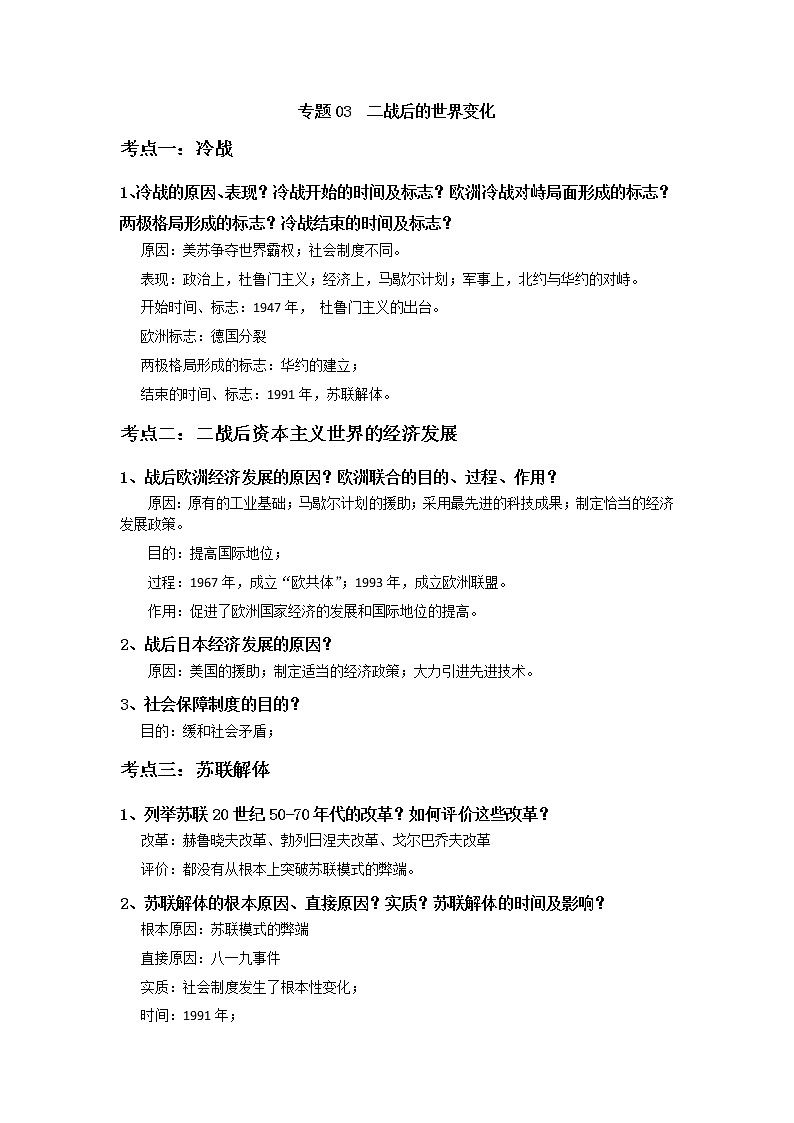 初中历史中考复习 专题03  二战后的世界变化01