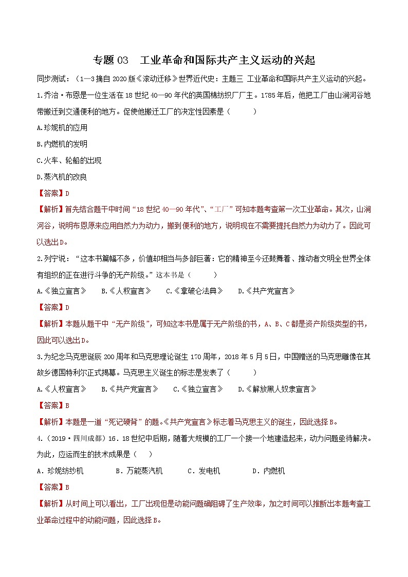 初中历史中考复习 专题03  工业革命和国际共产主义运动的兴起（测试）（解析版）01
