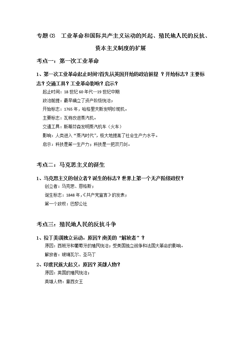 初中历史中考复习 专题03  工业革命和国际共产主义运动的兴起、殖民地人民的反抗、资本主义制度的扩展01