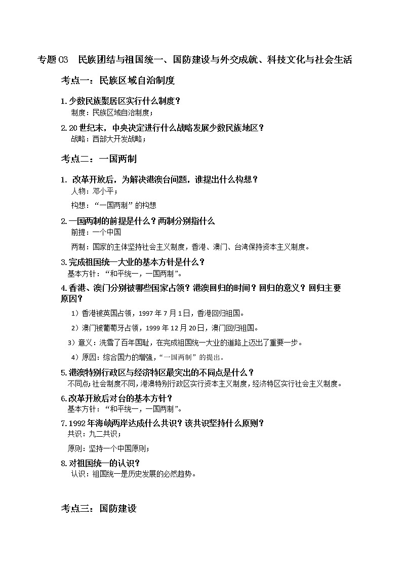 初中历史中考复习 专题03  民族团结与祖国统一、国防建设与外交成就、科技文化与社会生活第1页