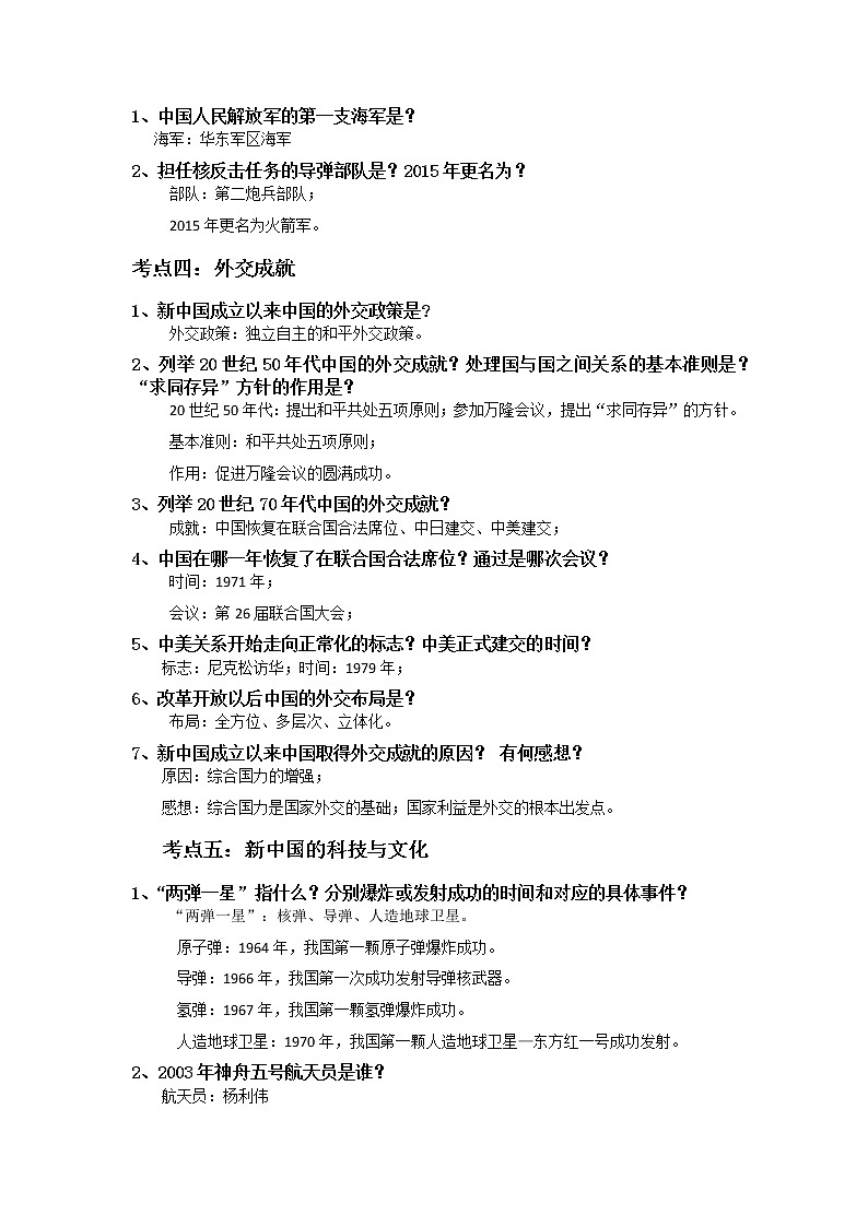 初中历史中考复习 专题03  民族团结与祖国统一、国防建设与外交成就、科技文化与社会生活第2页
