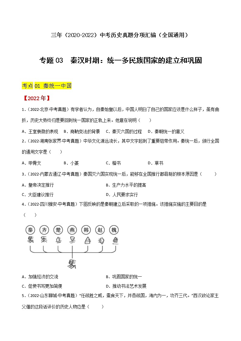 初中历史中考复习 专题03  秦汉时期：统一多民族国家的建立和巩固（原卷版）01