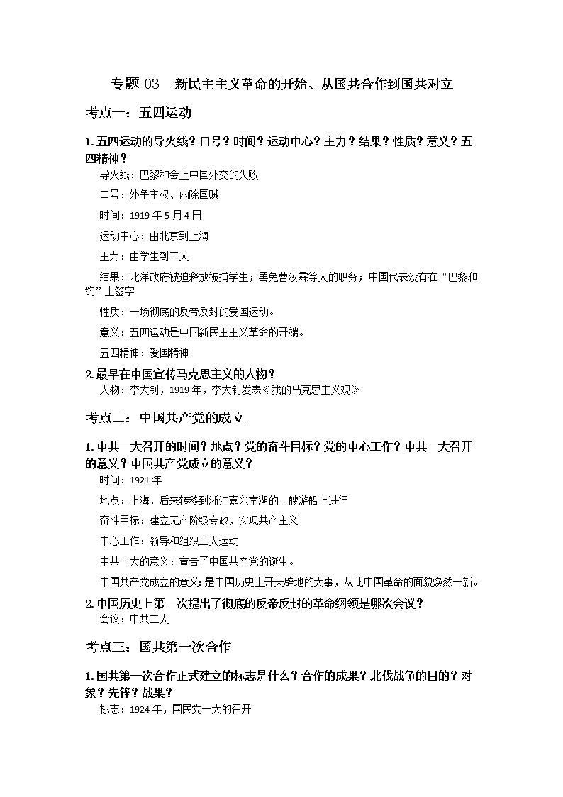 初中历史中考复习 专题03  新民主主义革命的开始、从国共合作到国共对立第1页