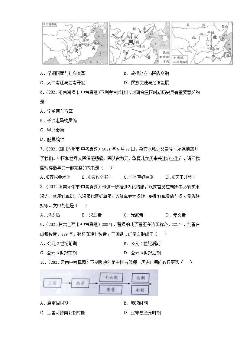 初中历史中考复习 专题03  政权分立与民族交融（第01期）（原卷版）02