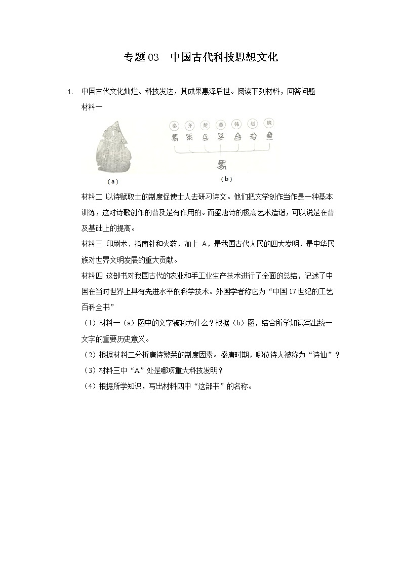 初中历史中考复习 专题03  中国古代科技思想文化-2022年中考历史复习之材料解析题专题专项突破第1页