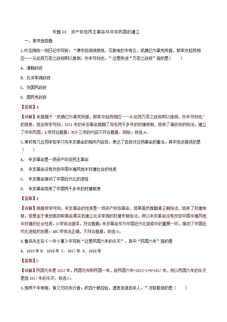 初中历史中考复习 专题03  资产阶级民主革命与中华民国的建立（测试）（解析版）第1页
