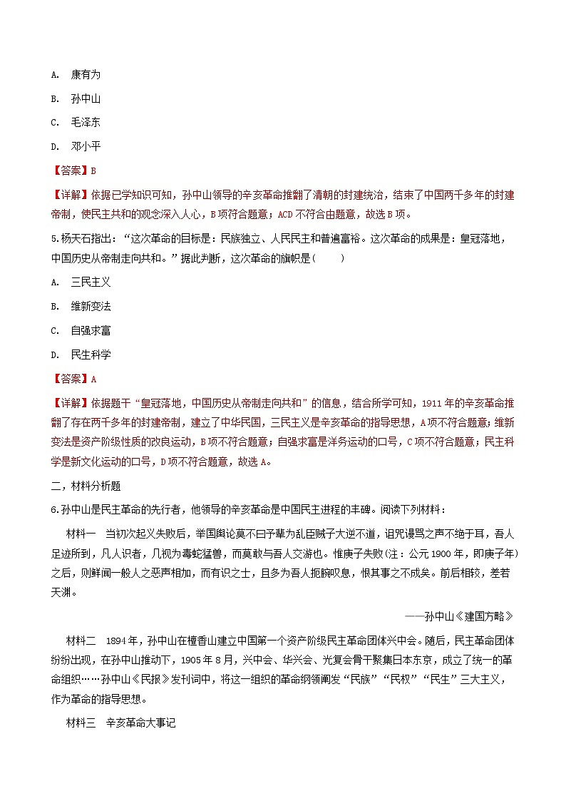 初中历史中考复习 专题03  资产阶级民主革命与中华民国的建立（测试）（解析版）第2页