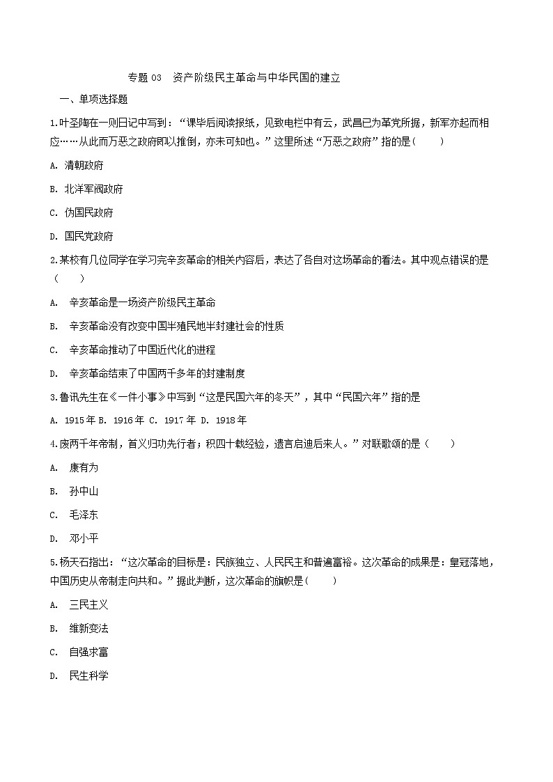初中历史中考复习 专题03  资产阶级民主革命与中华民国的建立（测试）（原卷版）01