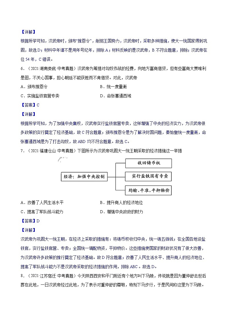 初中历史中考复习 专题03 秦汉时期：统一多民族国家的建立和巩固（考）（解析版）03