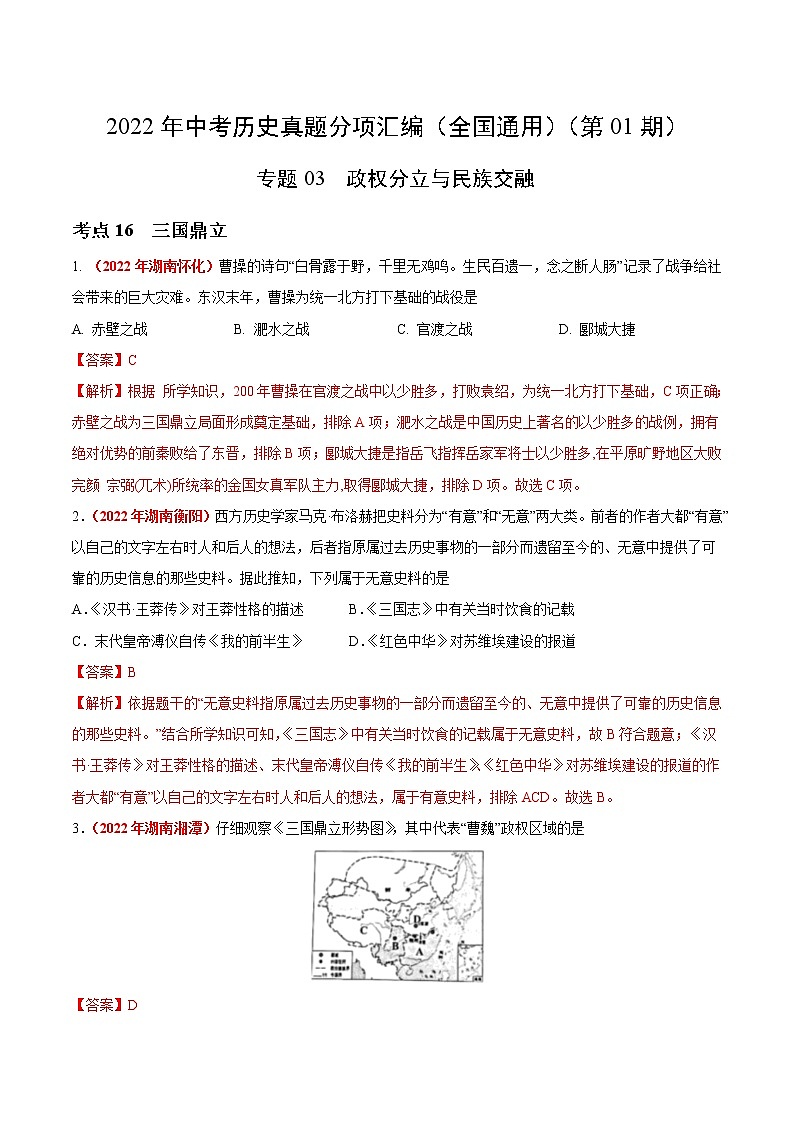 初中历史中考复习 专题03 政权分立与民族交融（第01期）-2022年中考历史真题分项汇编（全国通用）（解析版）01