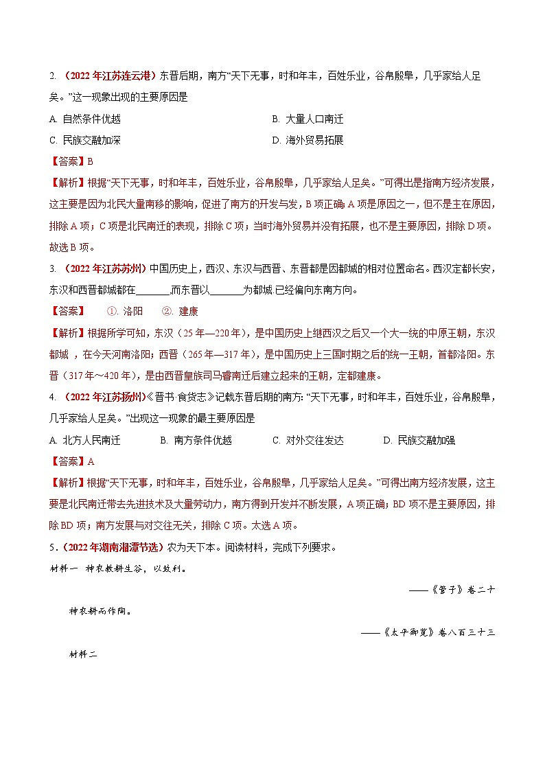 初中历史中考复习 专题03 政权分立与民族交融（第01期）-2022年中考历史真题分项汇编（全国通用）（解析版）03