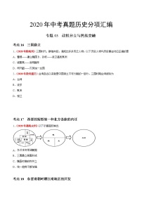 初中历史中考复习 专题03 政权分立与民族交融（第01期）-2020年中考历史真题分项汇编（原卷版）