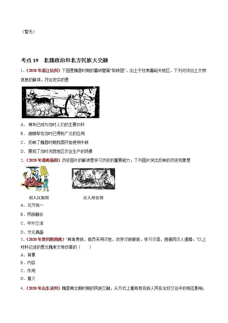初中历史中考复习 专题03 政权分立与民族交融（第01期）-2020年中考历史真题分项汇编（原卷版）第2页
