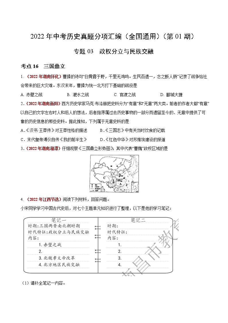 初中历史中考复习 专题03 政权分立与民族交融（第01期）-2022年中考历史真题分项汇编（全国通用）（原卷版）01