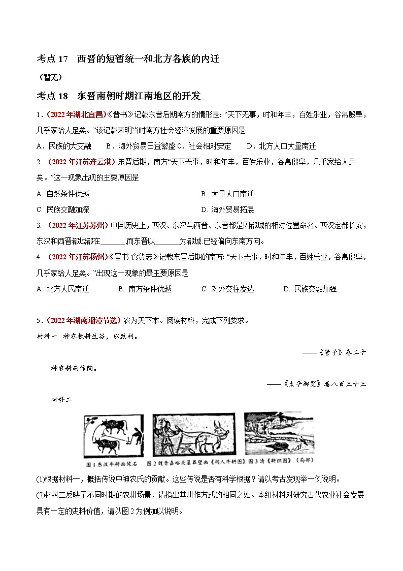 初中历史中考复习 专题03 政权分立与民族交融（第01期）-2022年中考历史真题分项汇编（全国通用）（原卷版）02
