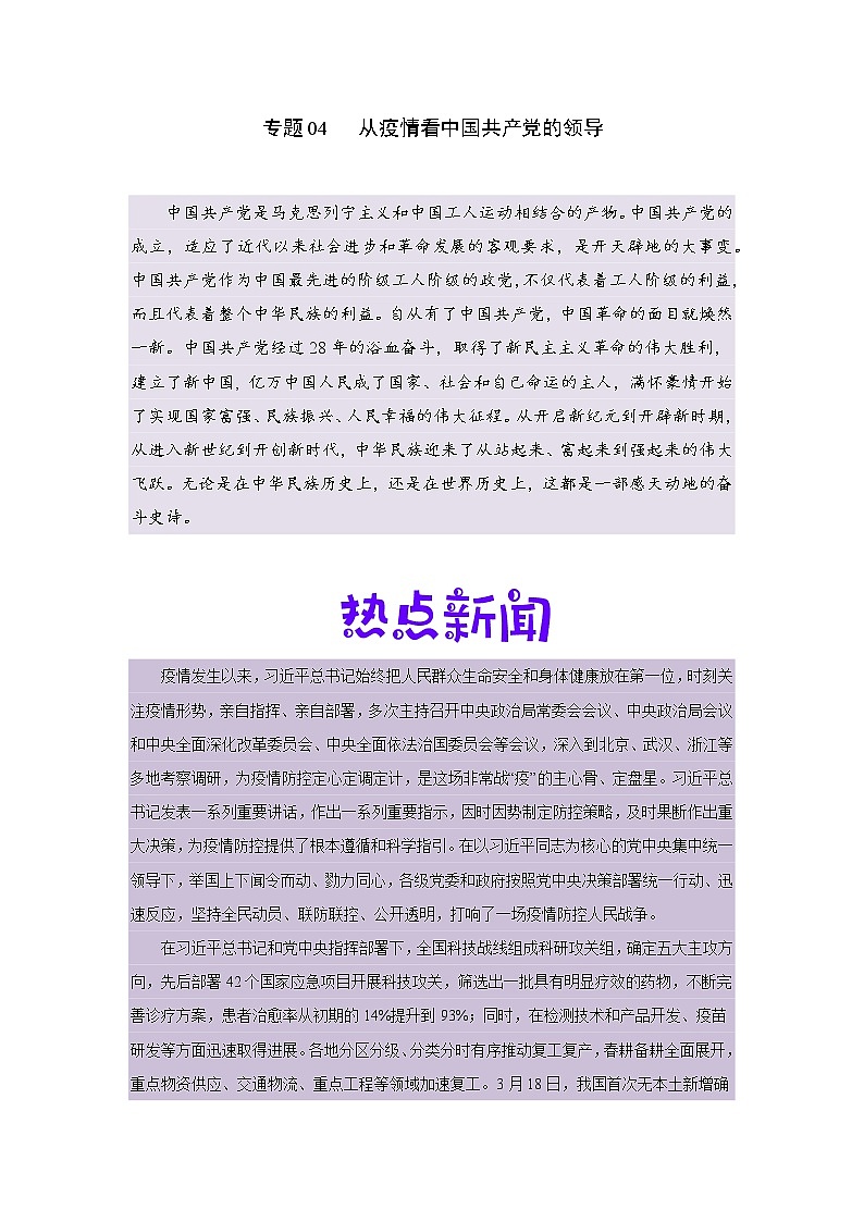 初中历史中考复习 专题04  从疫情看中国共产党的领导（教师版）第1页