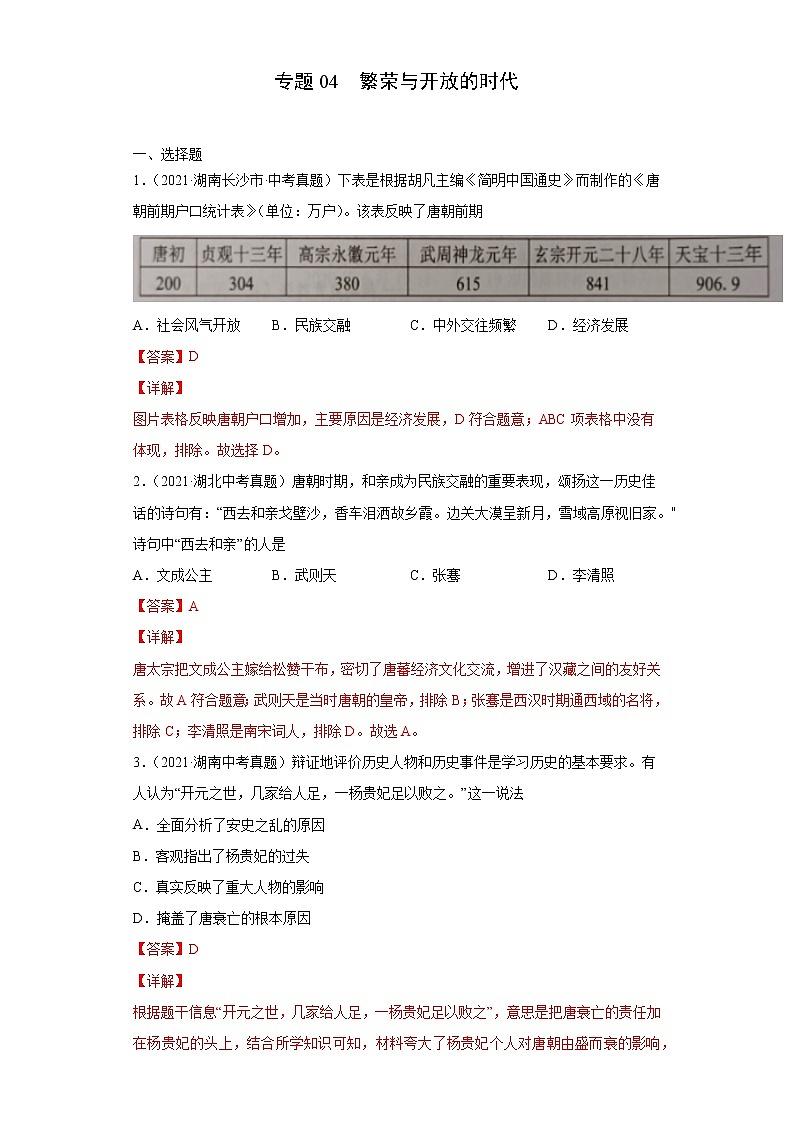 初中历史中考复习 专题04  繁荣与开放的时代（第01期）（解析版）第1页