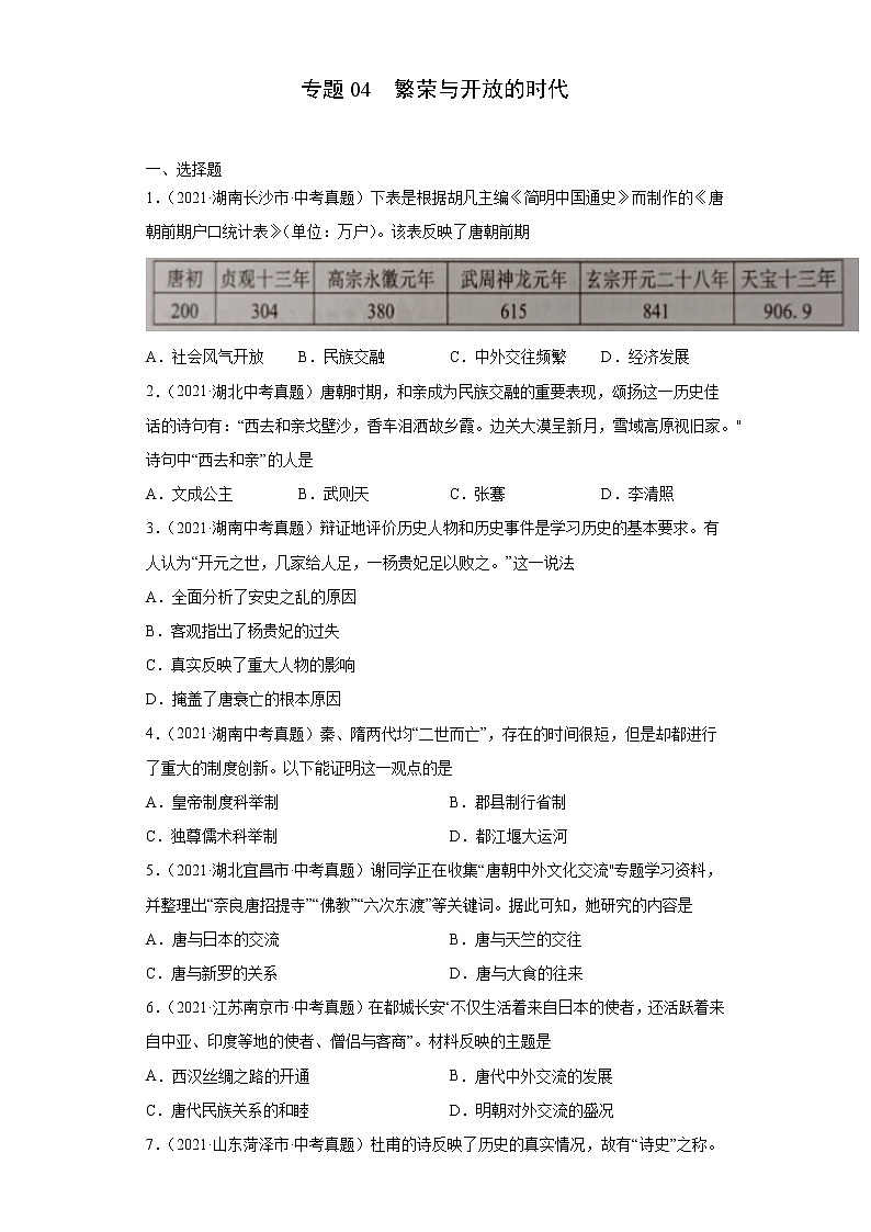 初中历史中考复习 专题04  繁荣与开放的时代（第01期）（原卷版）第1页