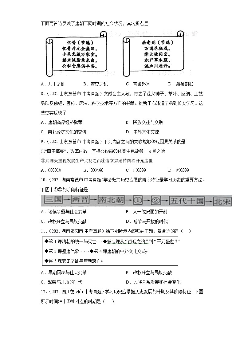 初中历史中考复习 专题04  繁荣与开放的时代（第01期）（原卷版）第2页