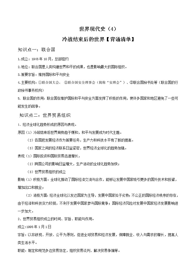 初中历史中考复习 专题04  冷战结束后的世界(背诵清单)01