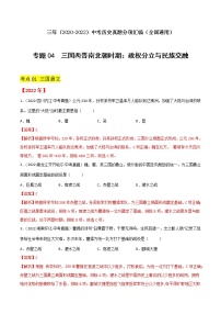 初中历史中考复习 专题04  三国两晋南北朝时期：政权分立与民族交融（解析版）