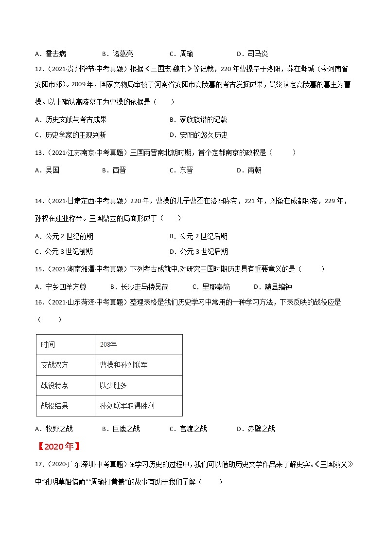 初中历史中考复习 专题04  三国两晋南北朝时期：政权分立与民族交融（原卷版）03