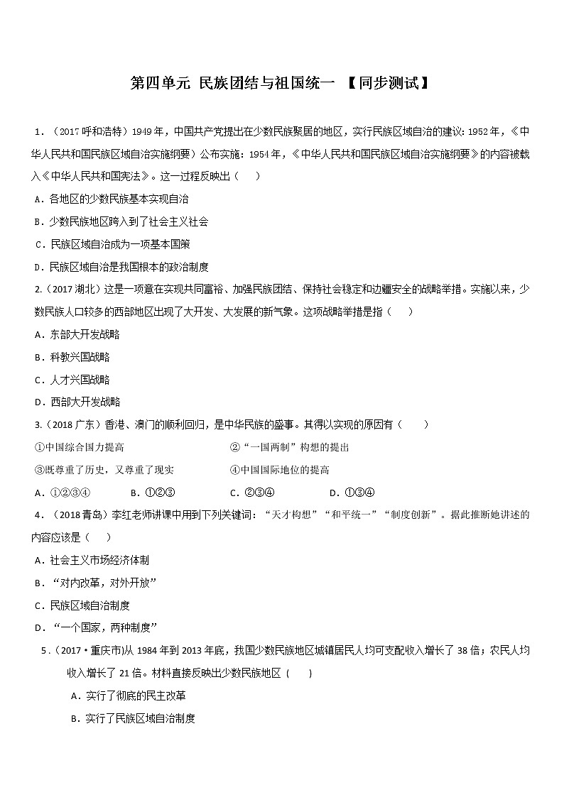 初中历史中考复习 专题04  民族团结与祖国统一（测试）（解析版）01