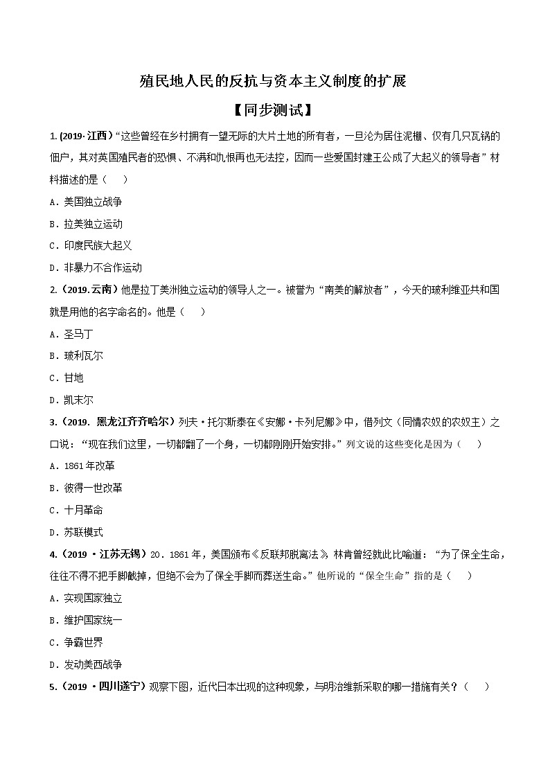 初中历史中考复习 专题04  殖民地人民的反抗与资本主义制度的扩展（测试）（原卷版）第1页
