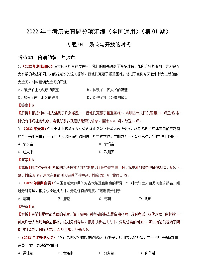 初中历史中考复习 专题04 繁荣与开放的时代（第01期）-2022年中考历史真题分项汇编（全国通用）（解析版）第1页