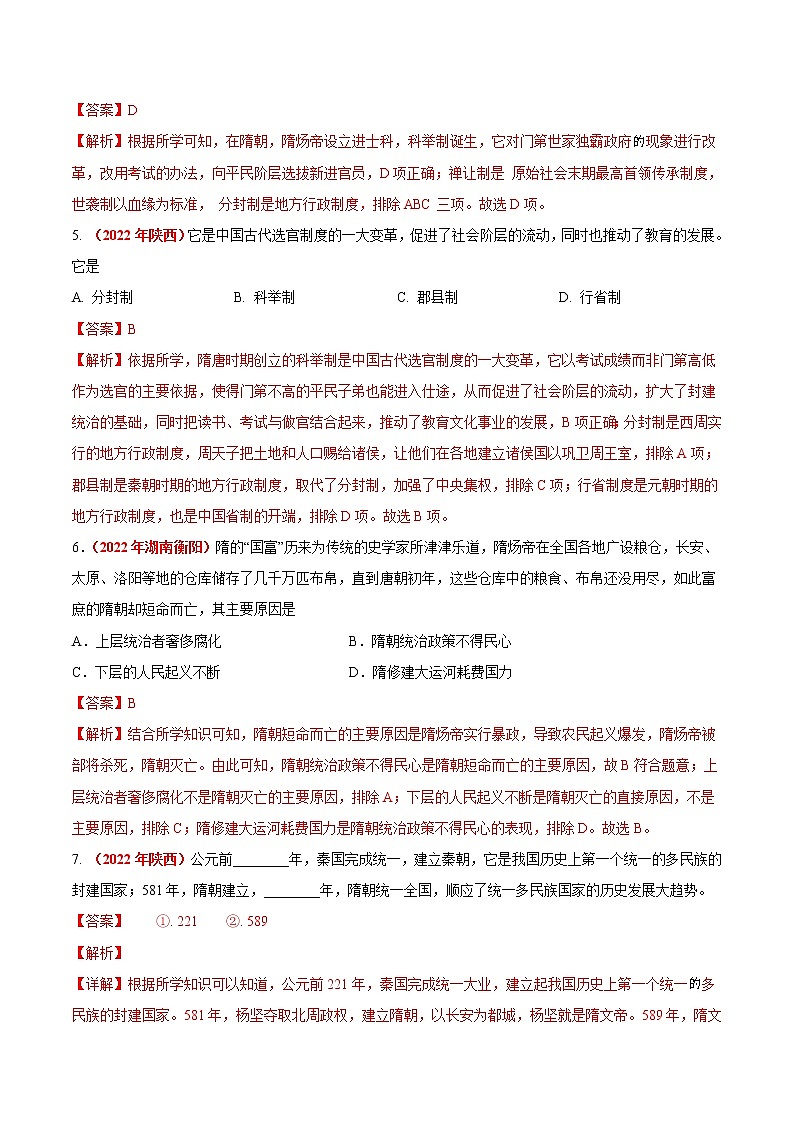 初中历史中考复习 专题04 繁荣与开放的时代（第01期）-2022年中考历史真题分项汇编（全国通用）（解析版）第2页
