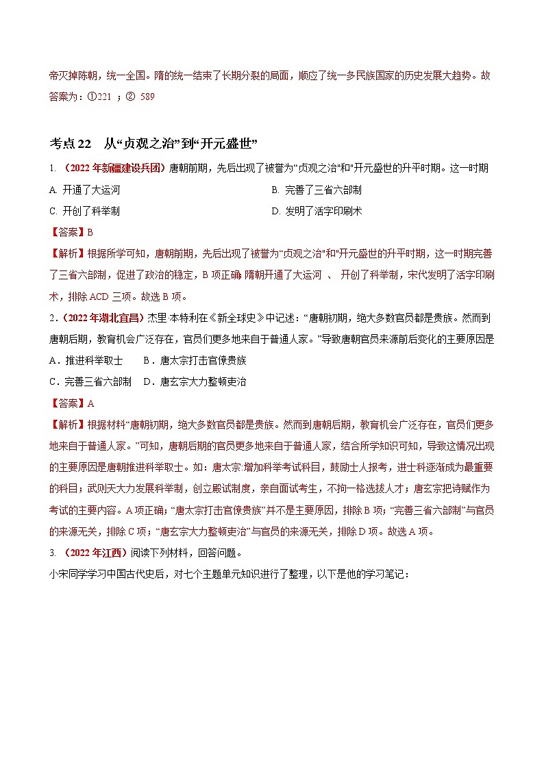 初中历史中考复习 专题04 繁荣与开放的时代（第01期）-2022年中考历史真题分项汇编（全国通用）（解析版）第3页