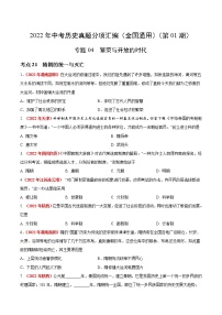 初中历史中考复习 专题04 繁荣与开放的时代（第01期）-2022年中考历史真题分项汇编（全国通用）（原卷版）