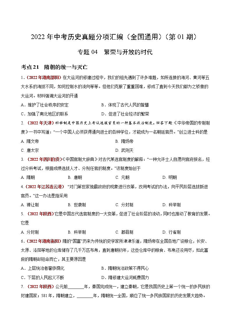初中历史中考复习 专题04 繁荣与开放的时代（第01期）-2022年中考历史真题分项汇编（全国通用）（原卷版）第1页