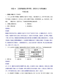 初中历史中考复习 专题04 三国两晋南北朝时期：政权分立与民族融合（考）（教师版）