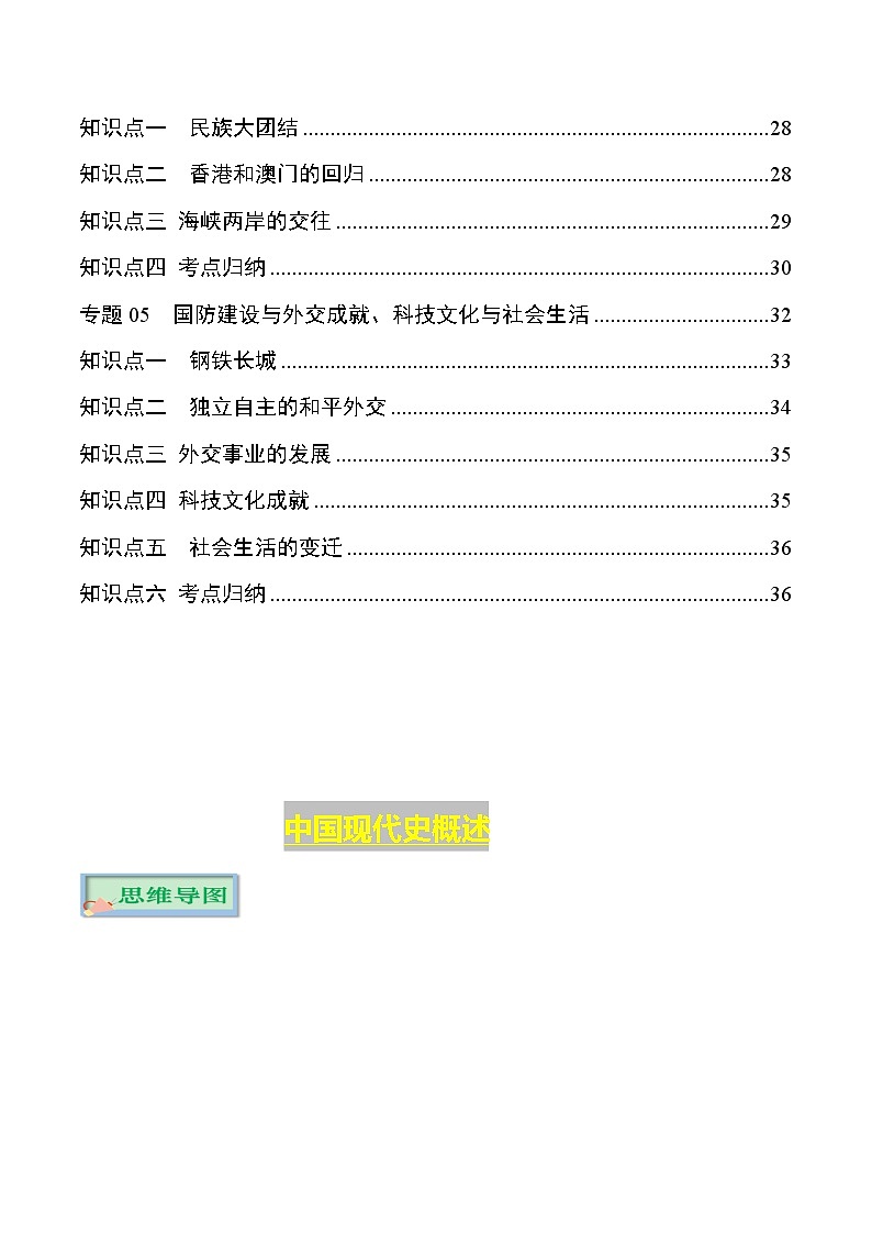 初中历史中考复习 专题04 中国现代史（八年级下册）-【口袋书】2022年中考历史必背知识手册第2页