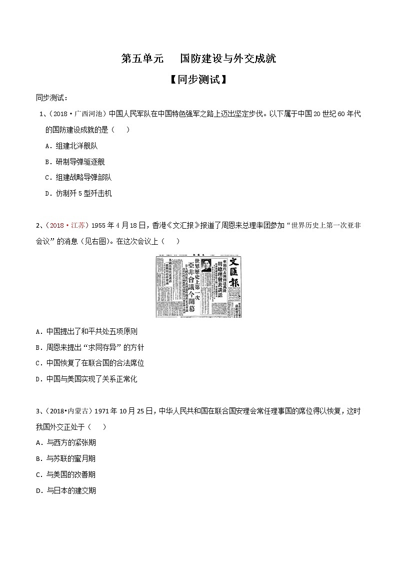 初中历史中考复习 专题05  国防建设与外交成就（测试）（原卷版）第1页